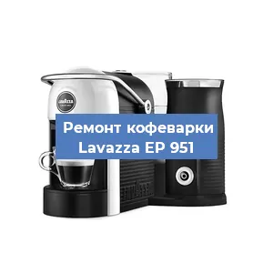 Чистка кофемашины Lavazza EP 951 от накипи в Екатеринбурге